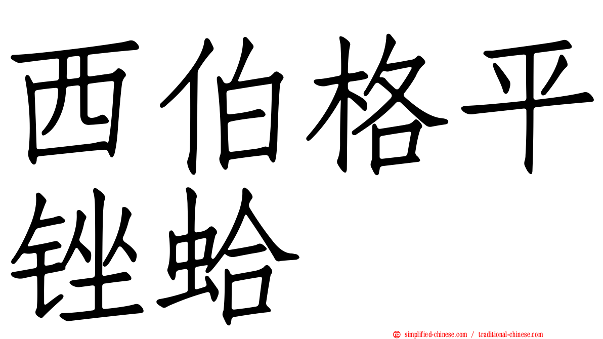 西伯格平锉蛤