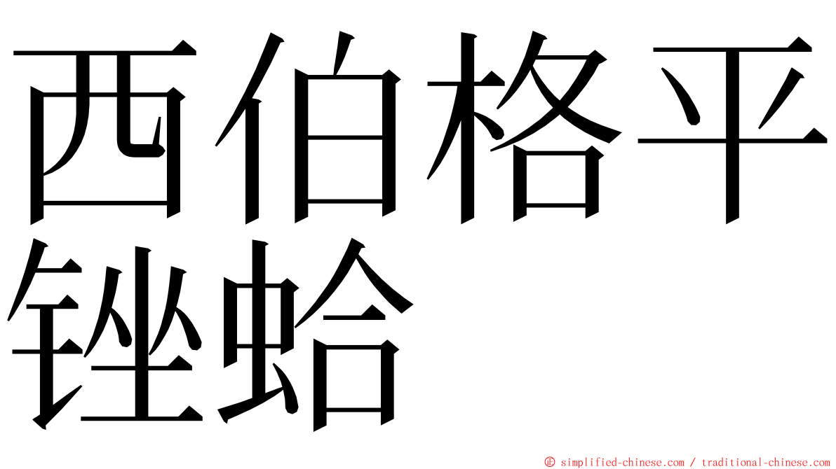 西伯格平锉蛤 ming font