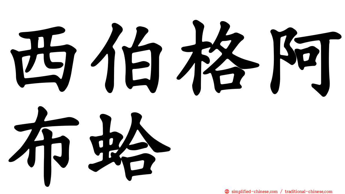 西伯格阿布蛤