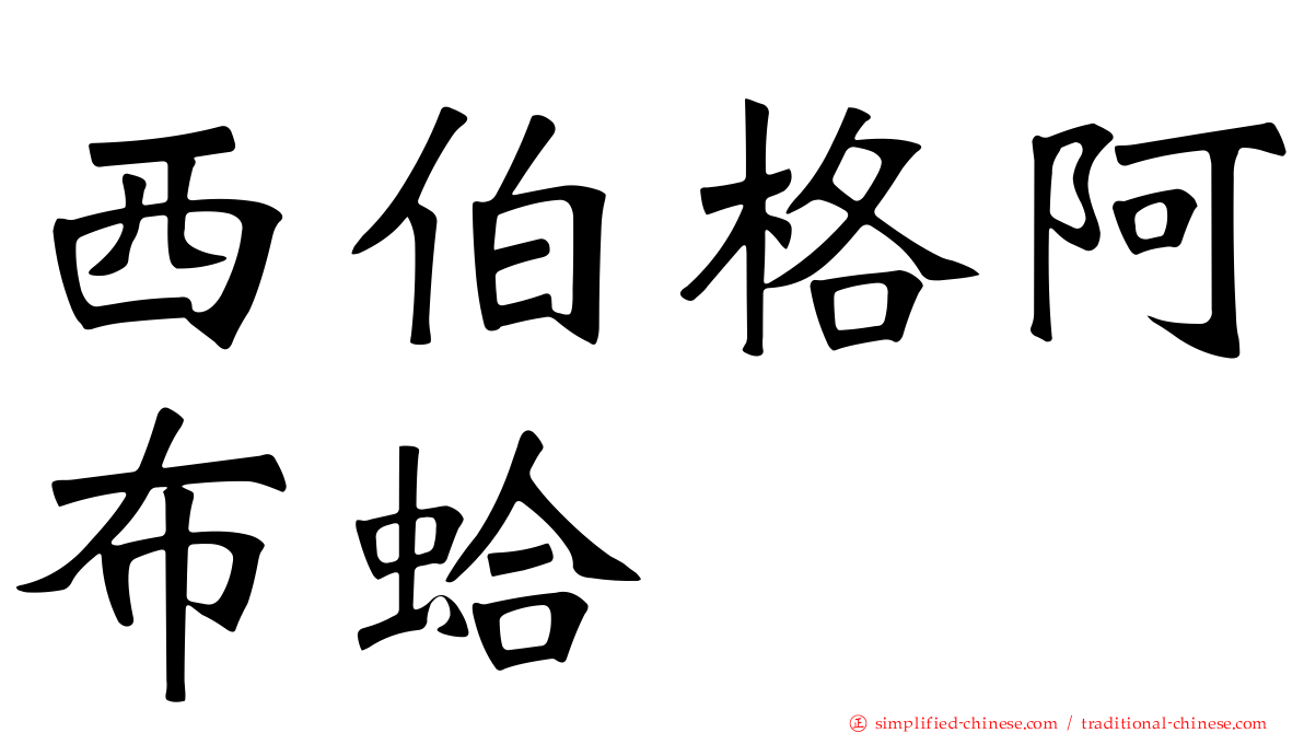 西伯格阿布蛤