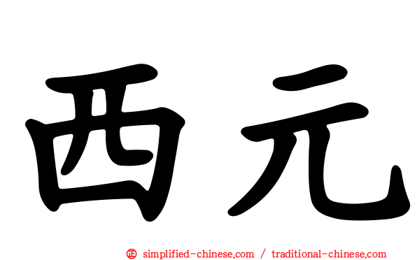 西元