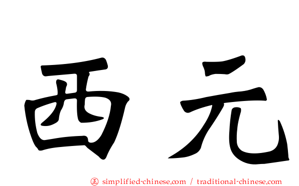 西元