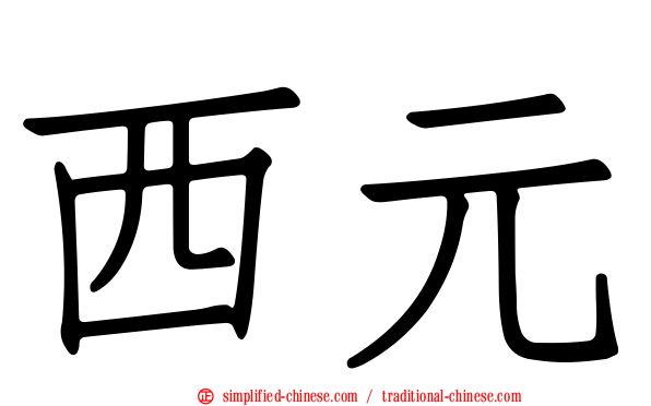 西元