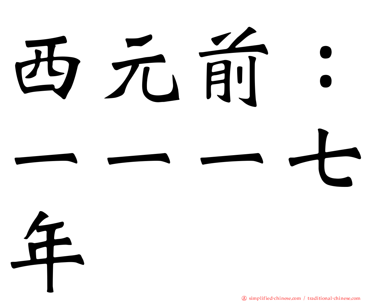 西元前：一一一七年