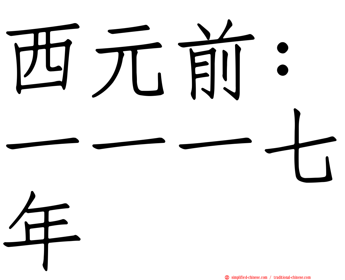 西元前：一一一七年