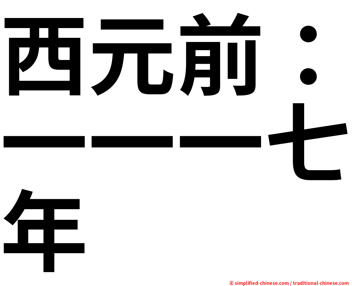 西元前：一一一七年