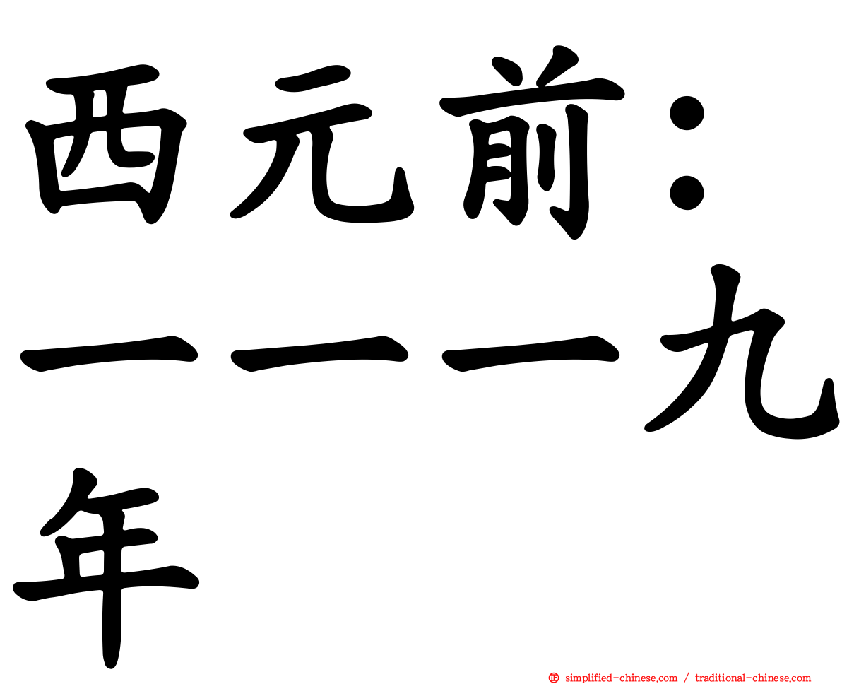 西元前：一一一九年