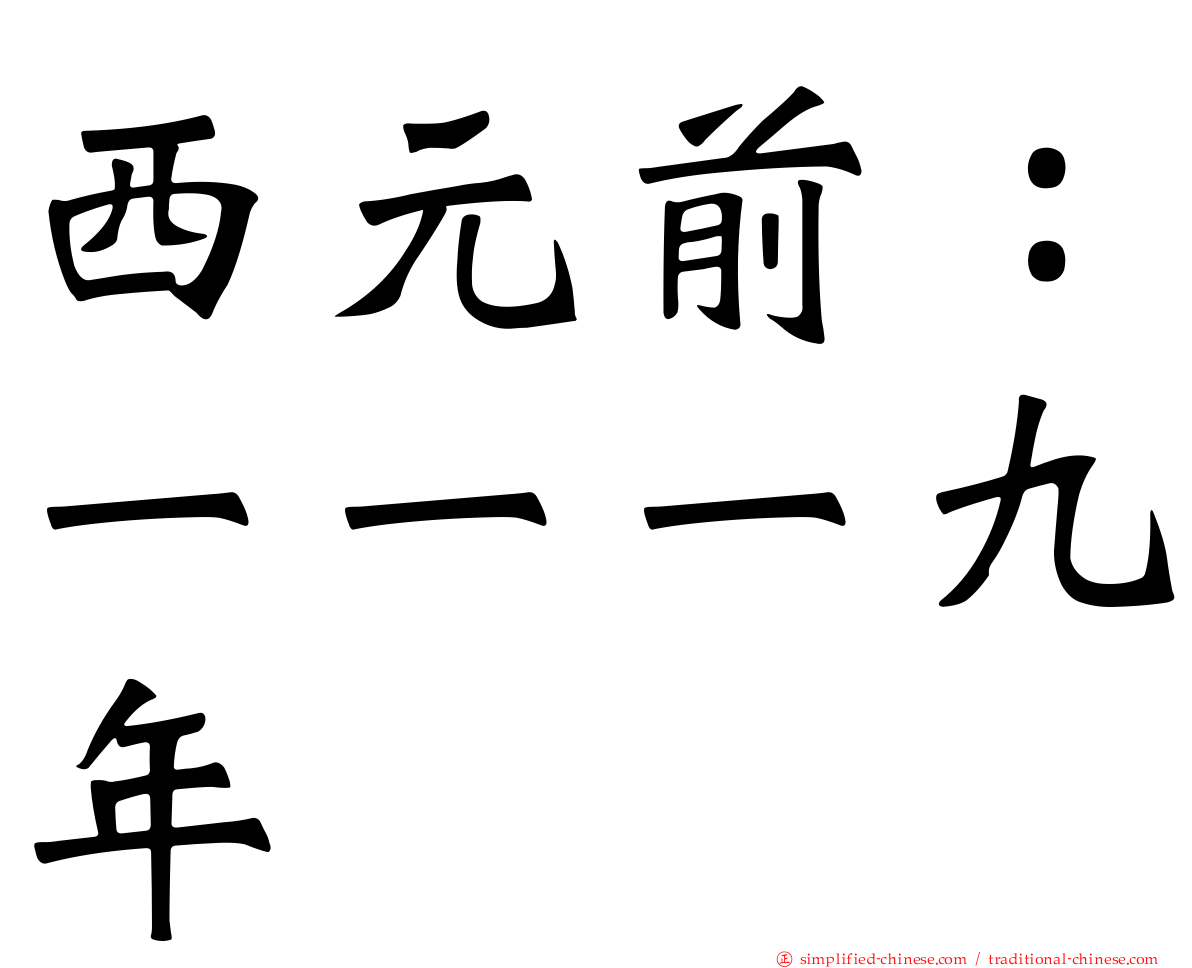 西元前：一一一九年