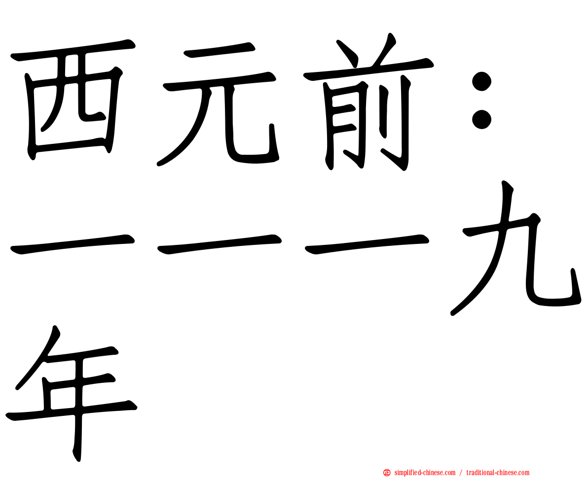 西元前：一一一九年