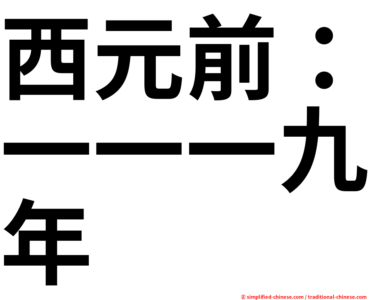 西元前：一一一九年