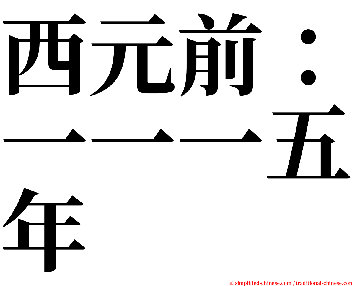 西元前：一一一五年 serif font