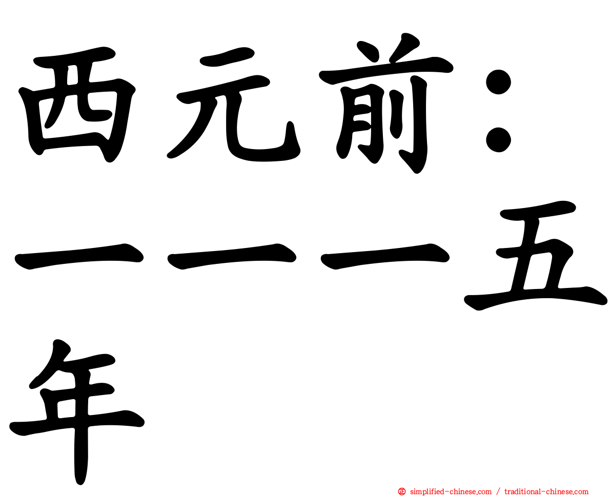 西元前：一一一五年