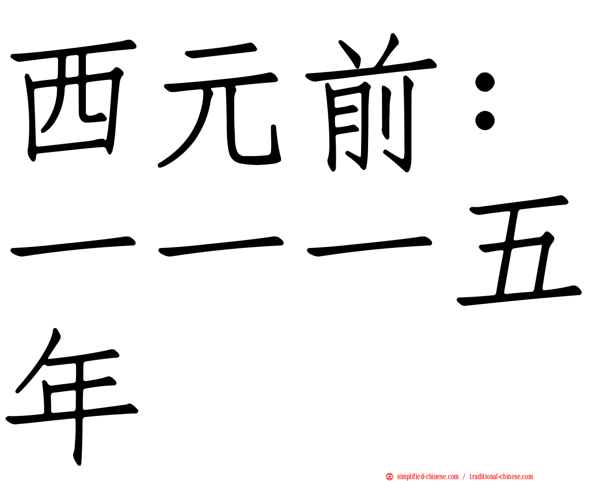 西元前：一一一五年