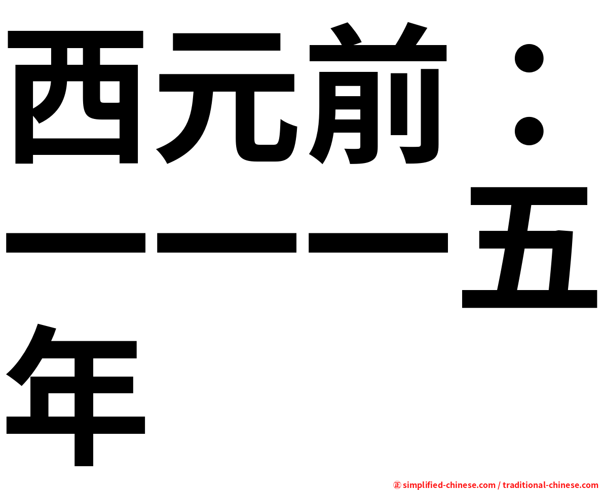 西元前：一一一五年