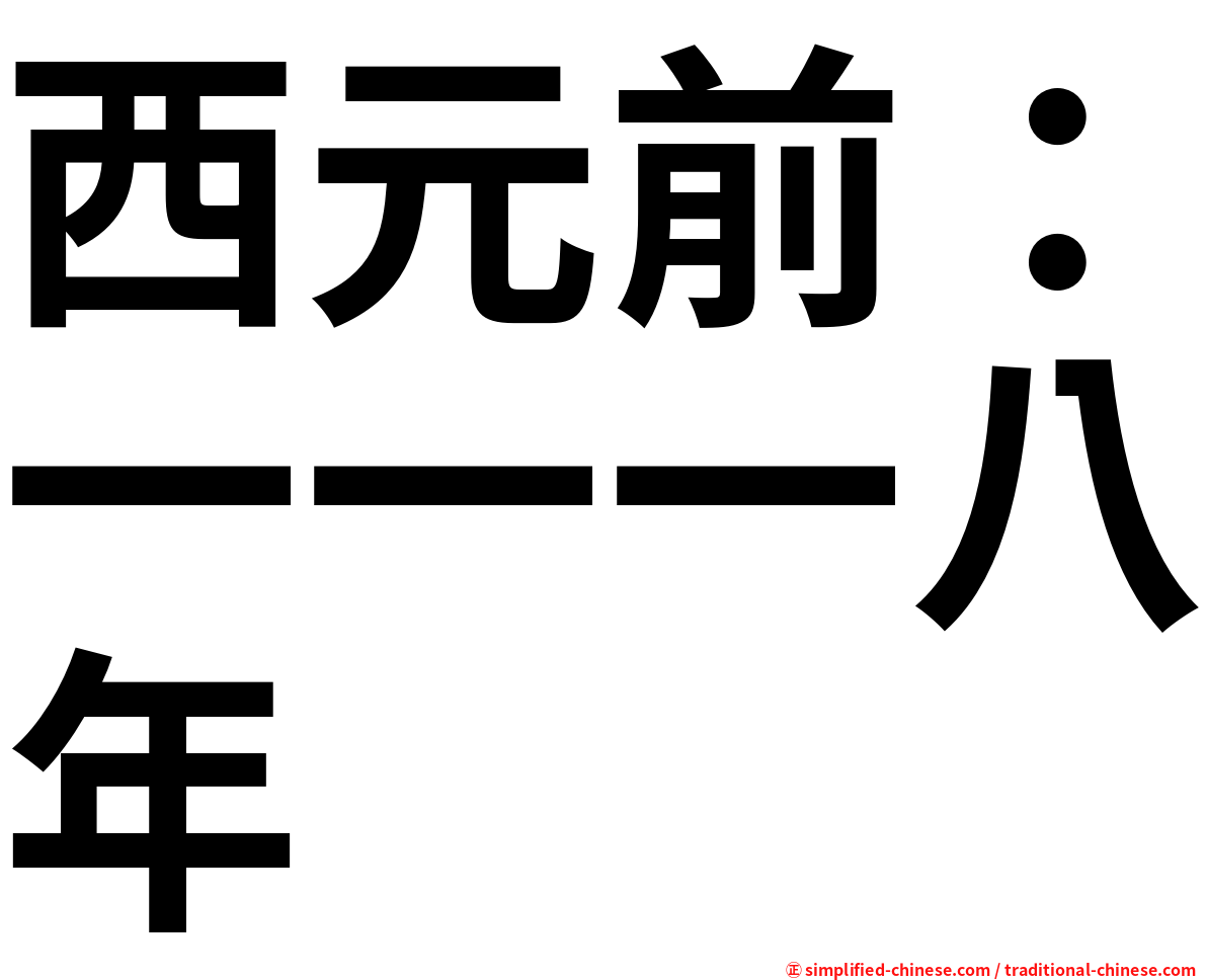 西元前：一一一八年