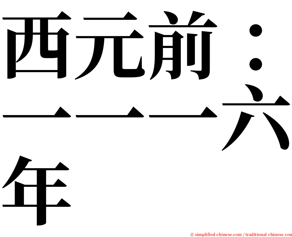 西元前：一一一六年 serif font