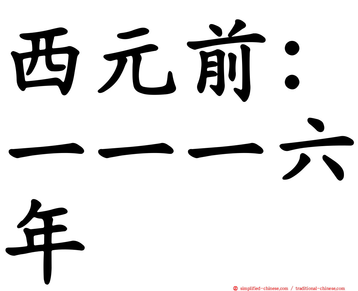 西元前：一一一六年