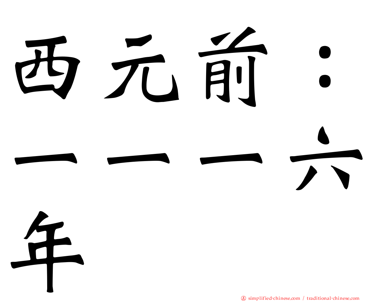 西元前：一一一六年
