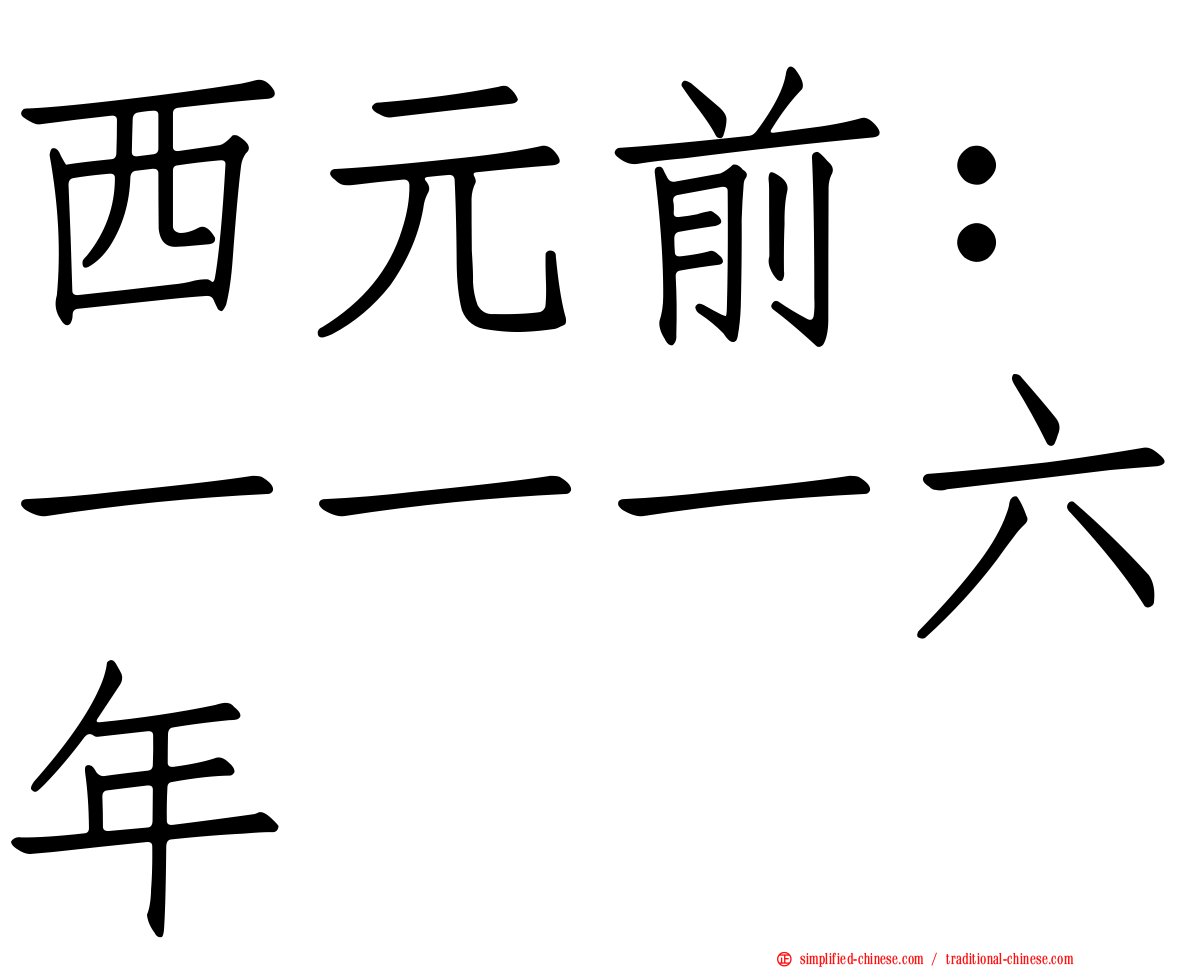 西元前：一一一六年