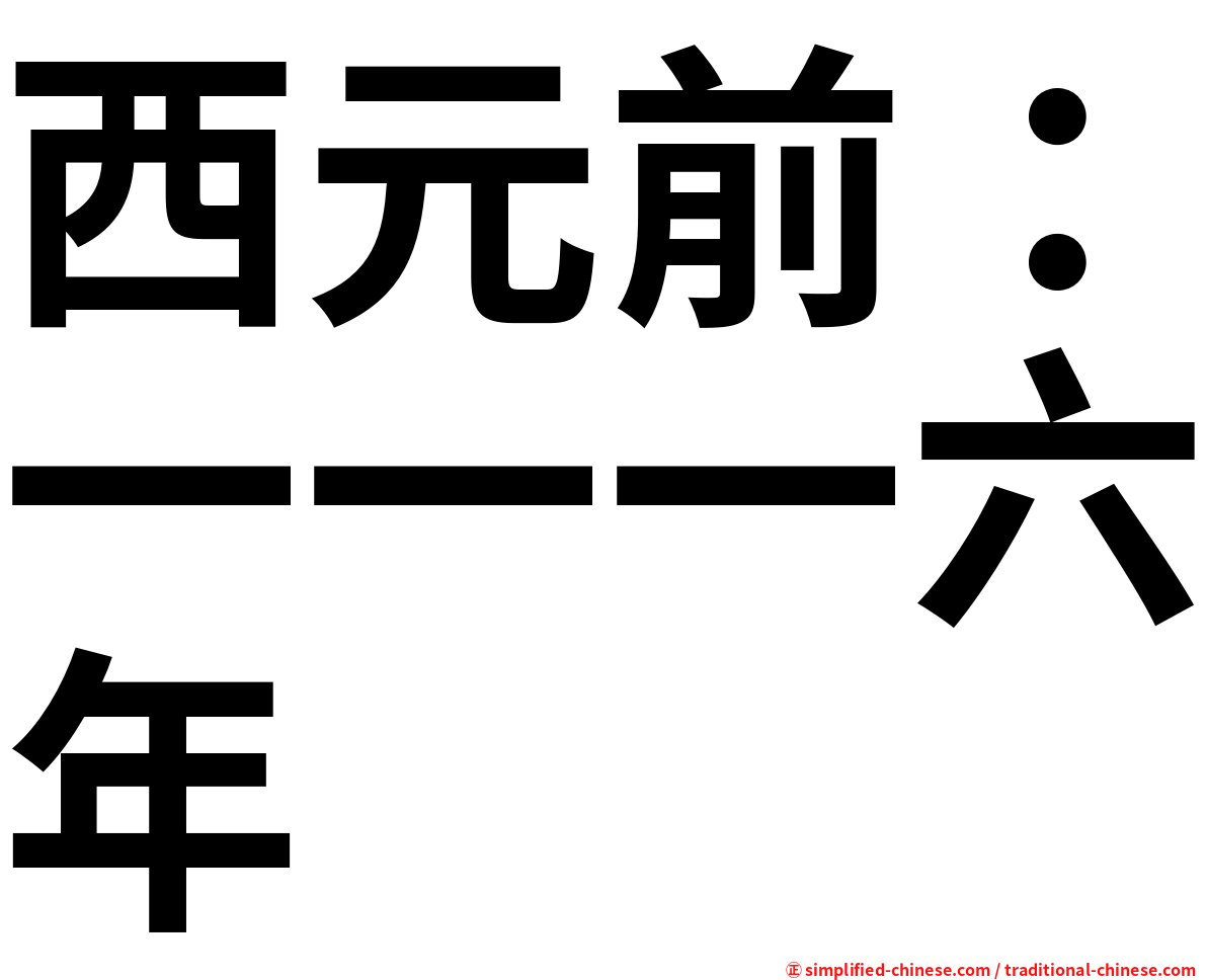 西元前：一一一六年