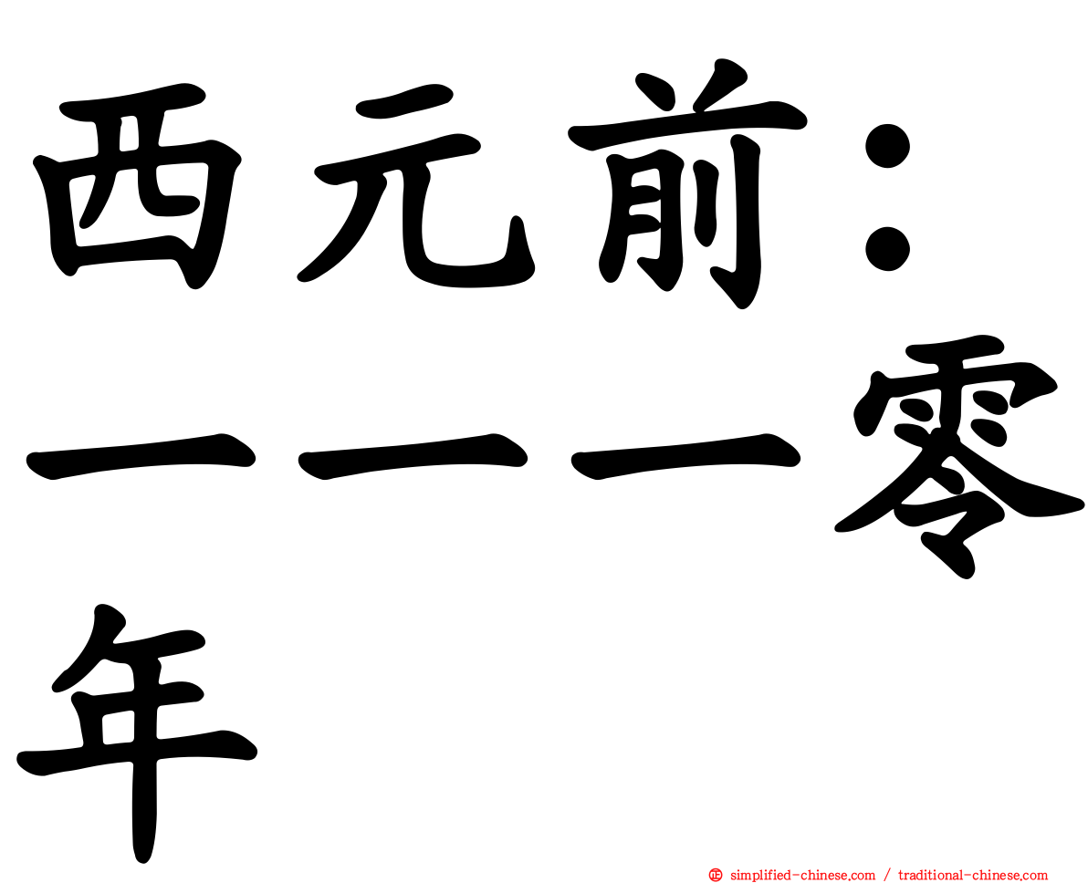 西元前：一一一零年
