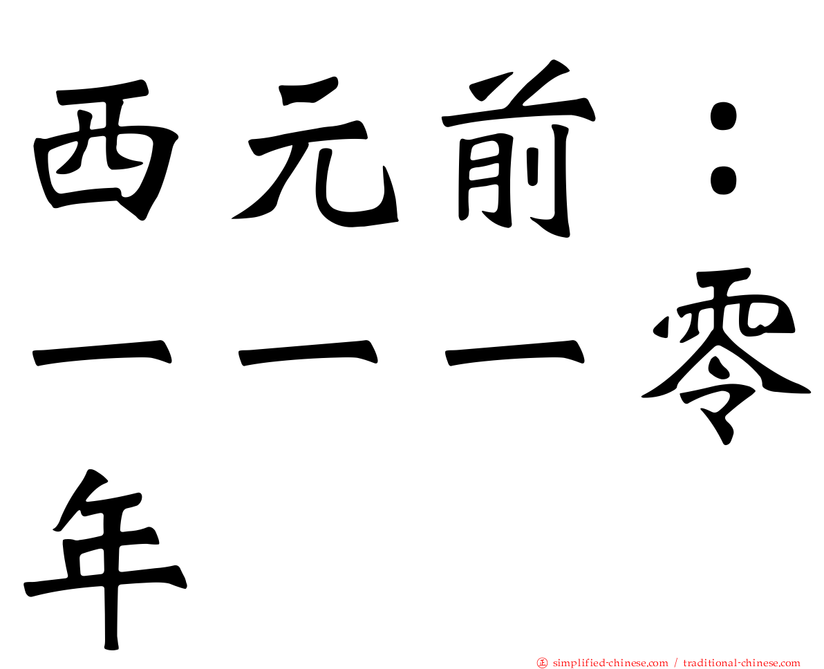 西元前：一一一零年