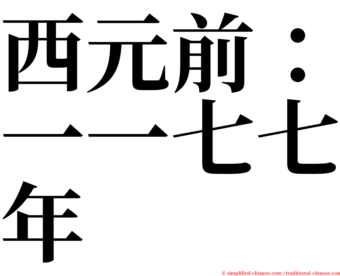 西元前：一一七七年 serif font