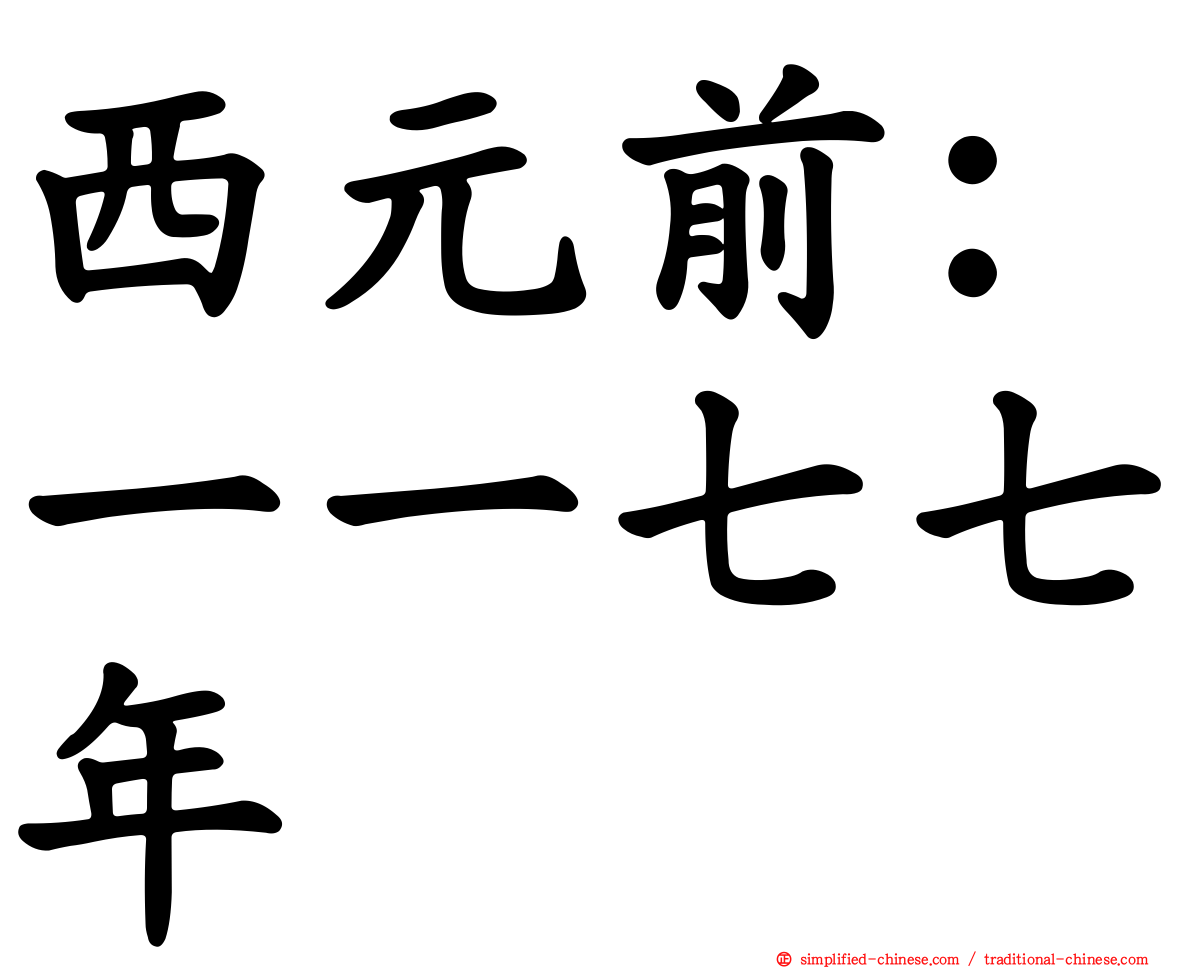 西元前：一一七七年