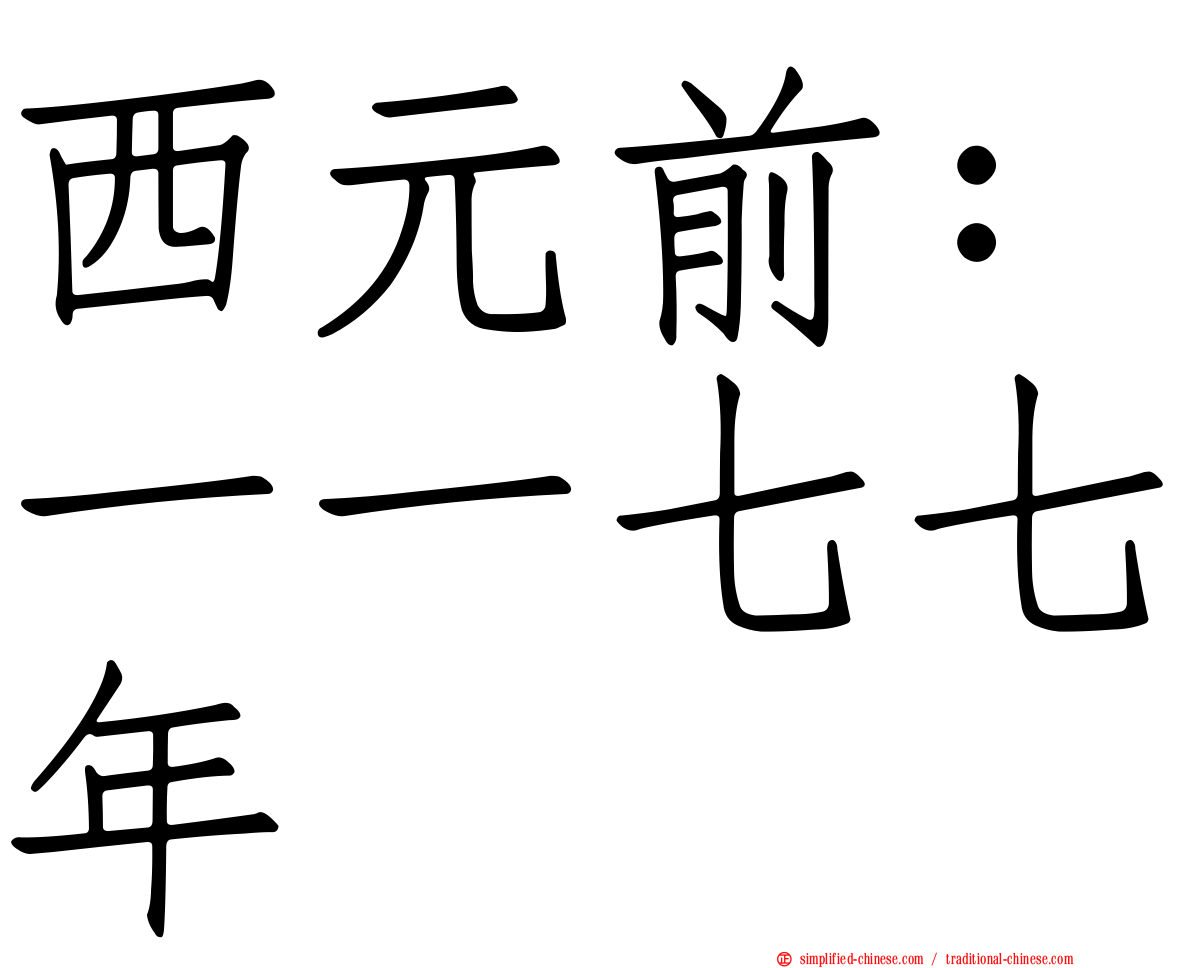 西元前：一一七七年