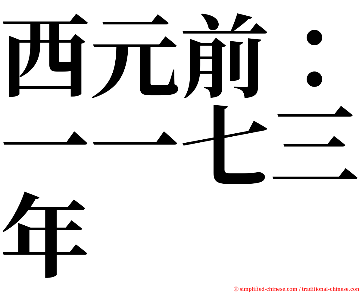 西元前：一一七三年 serif font