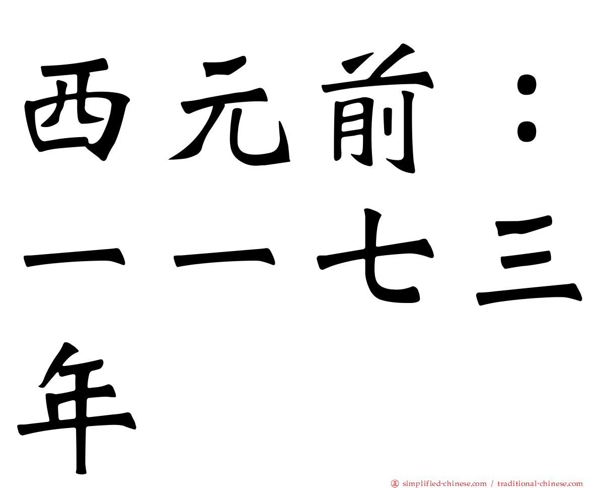 西元前：一一七三年