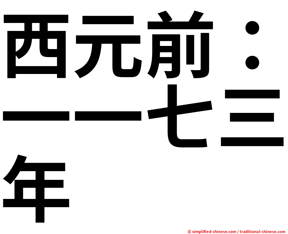 西元前：一一七三年