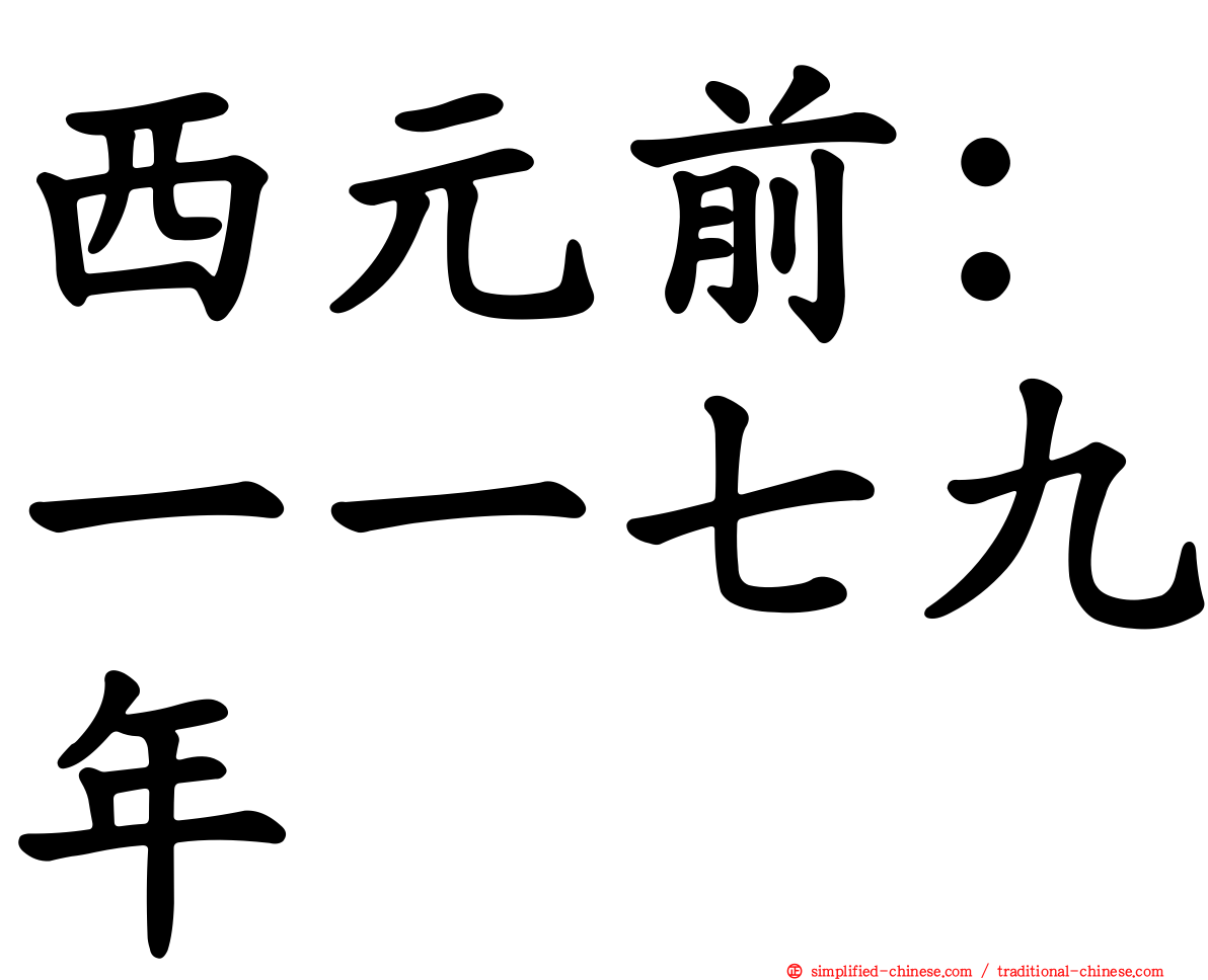 西元前：一一七九年