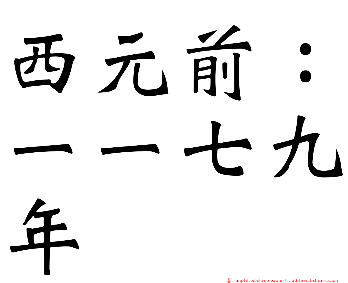 西元前：一一七九年