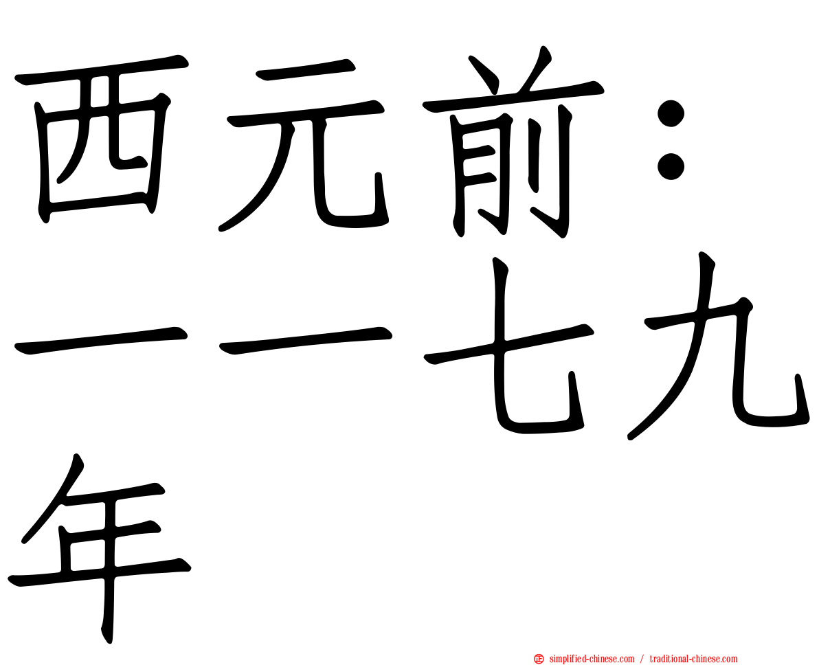 西元前：一一七九年