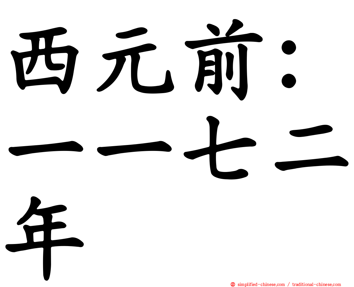 西元前：一一七二年