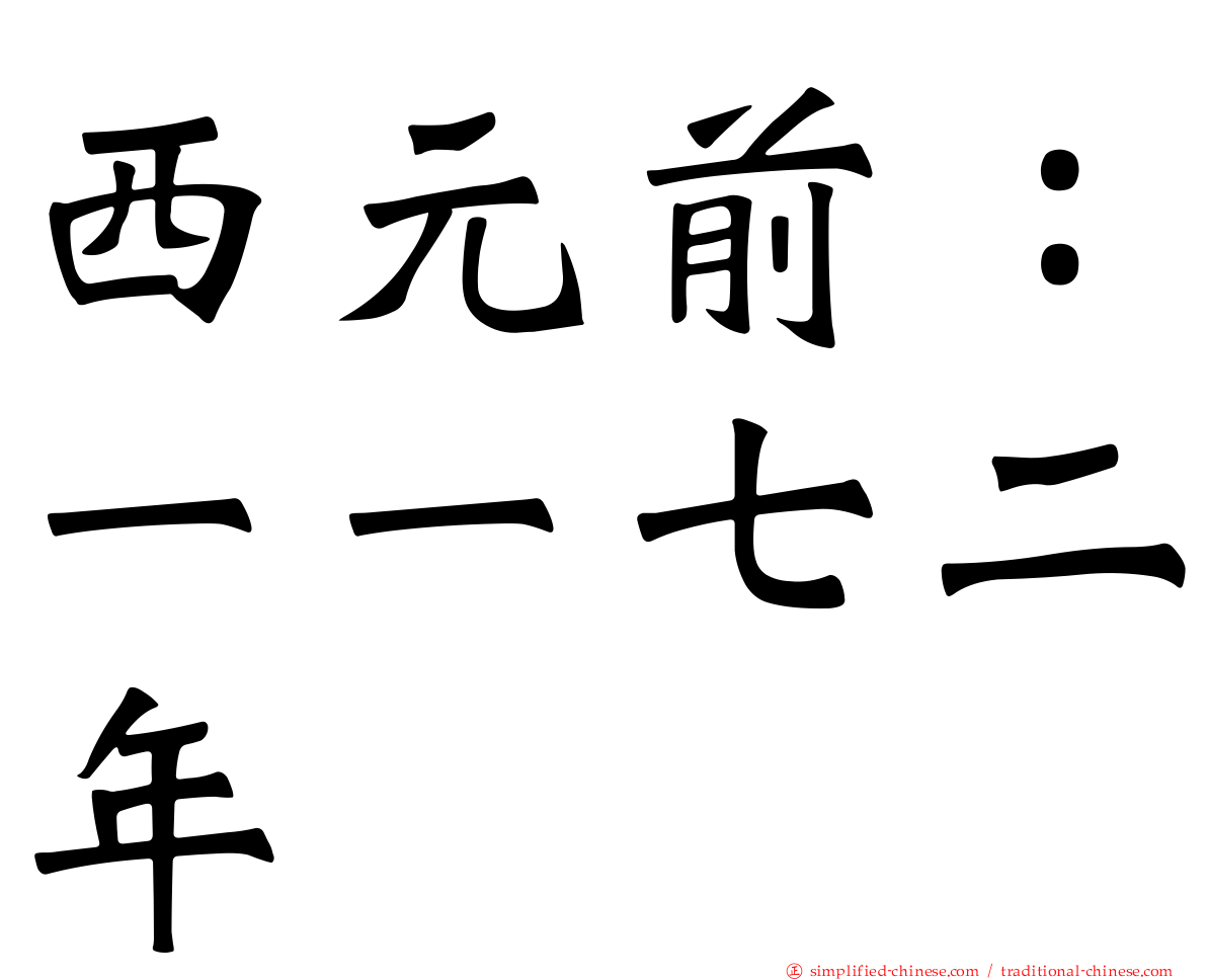 西元前：一一七二年