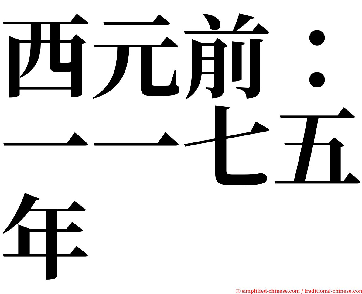 西元前：一一七五年 serif font