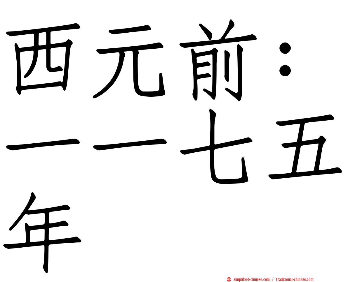 西元前：一一七五年