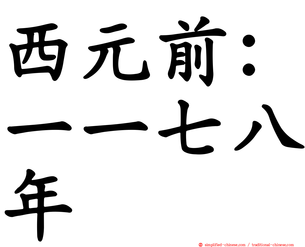 西元前：一一七八年