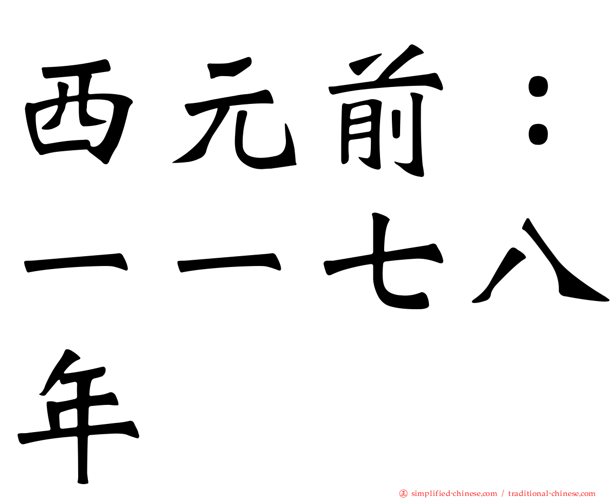 西元前：一一七八年