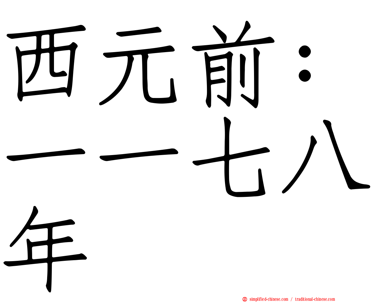 西元前：一一七八年
