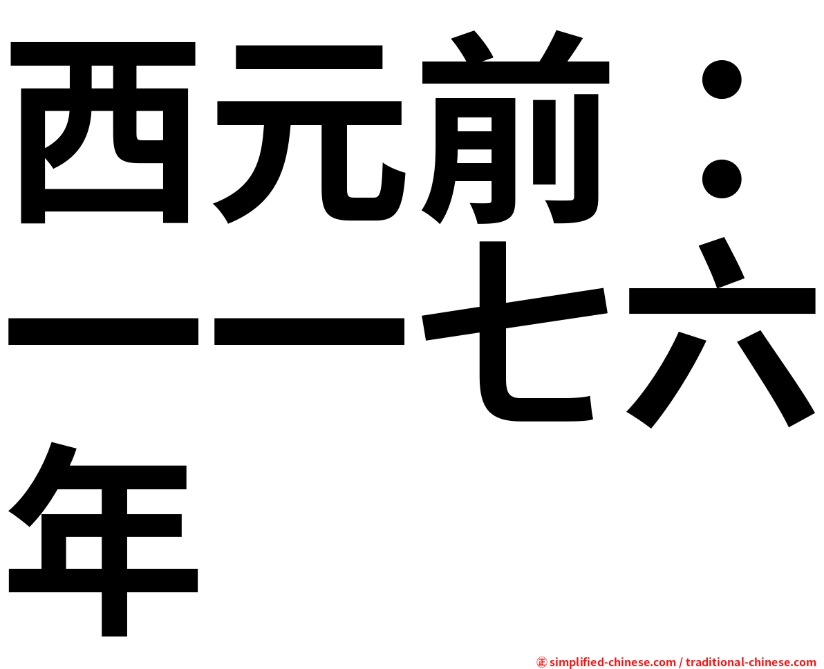西元前：一一七六年