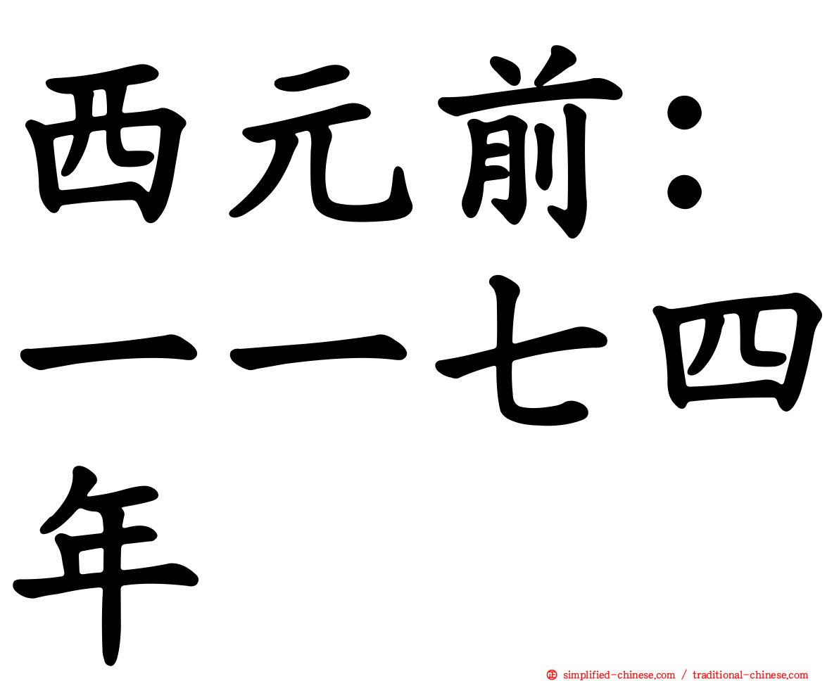 西元前：一一七四年