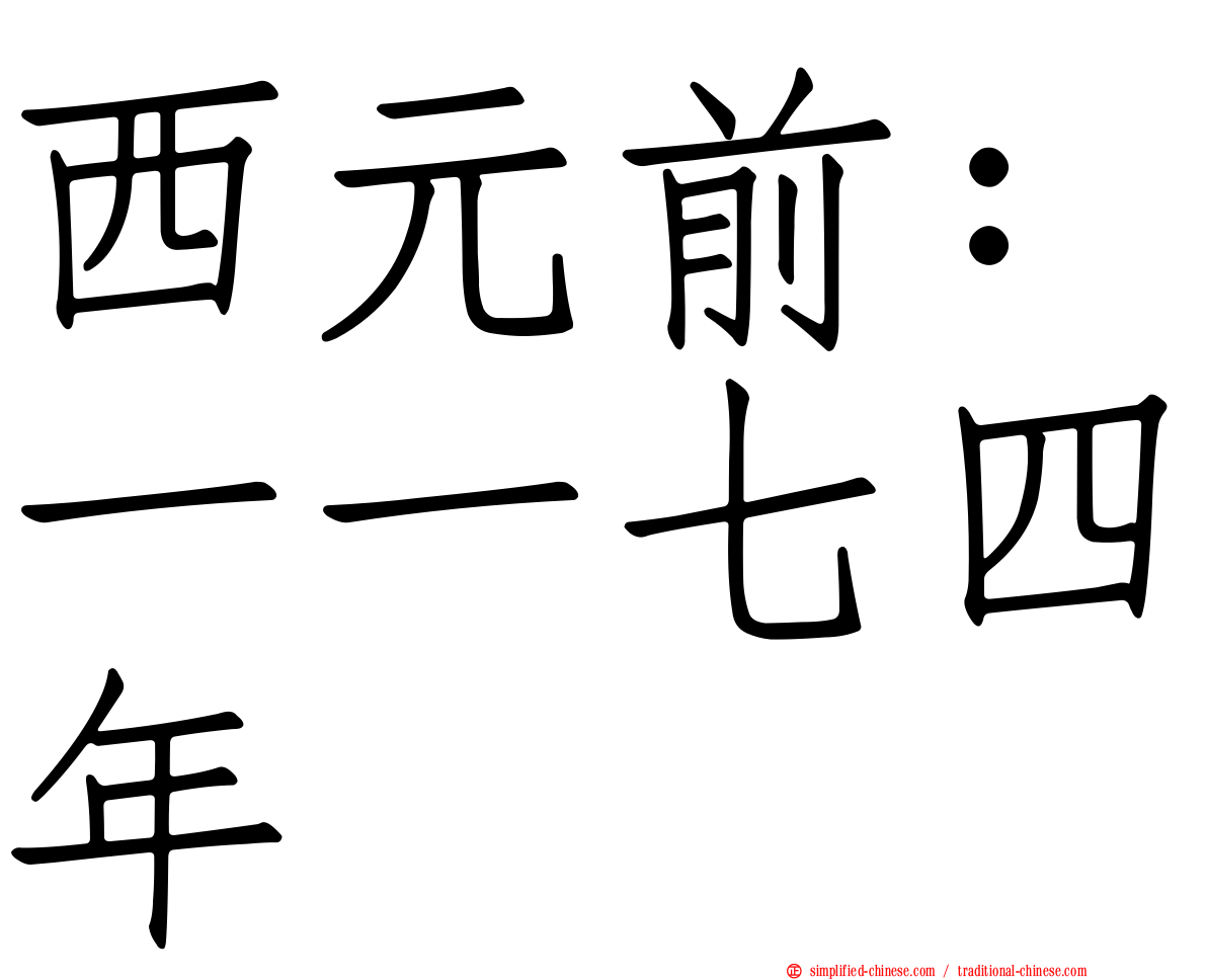 西元前：一一七四年