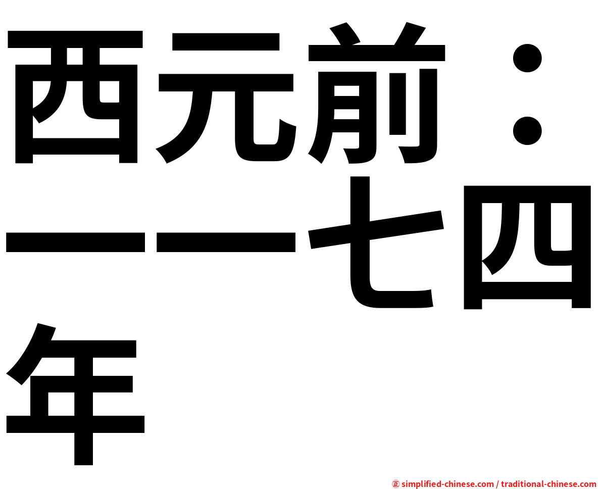 西元前：一一七四年