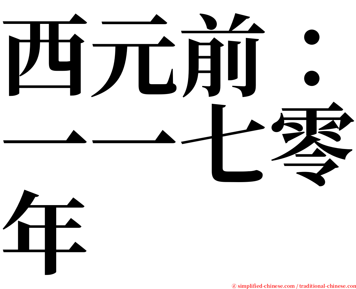 西元前：一一七零年 serif font