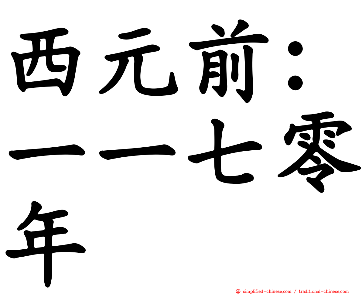 西元前：一一七零年