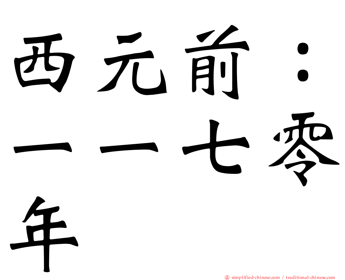 西元前：一一七零年