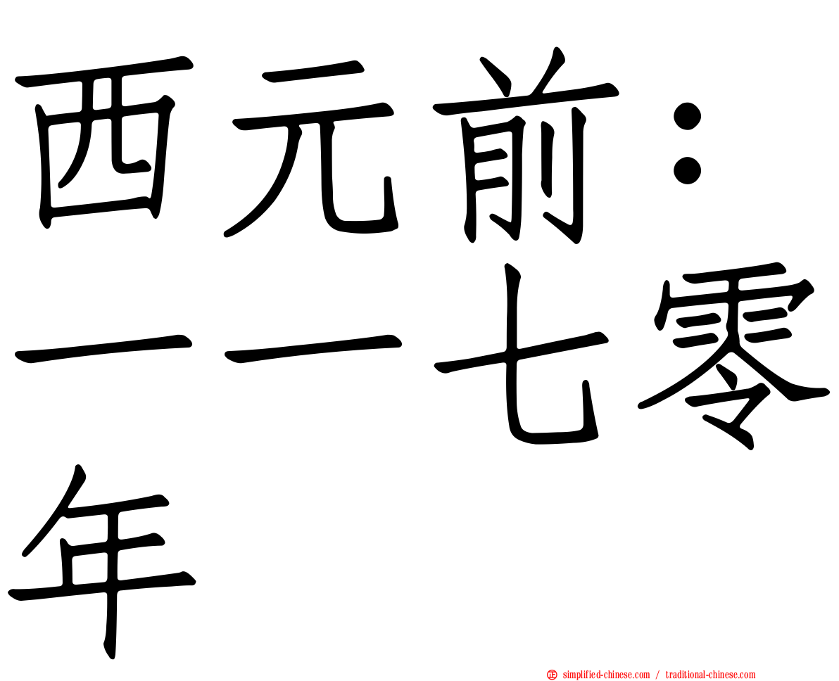 西元前：一一七零年